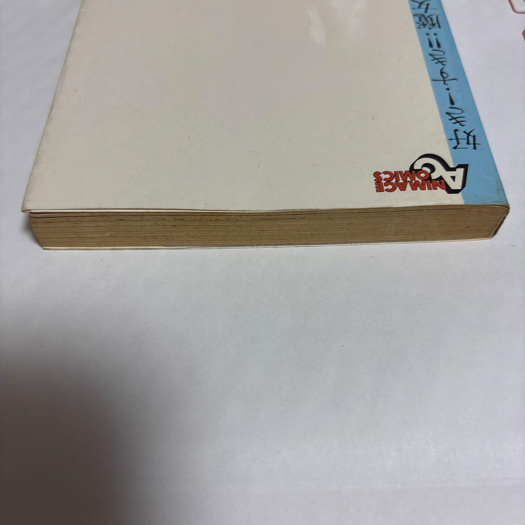 【吾妻ひでお】好き！すき！！魔女先生【初版】アニメージュコミックス