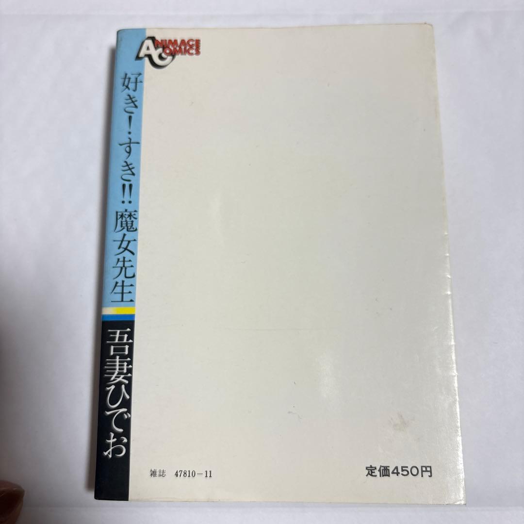 【吾妻ひでお】好き！すき！！魔女先生【初版】アニメージュコミックス