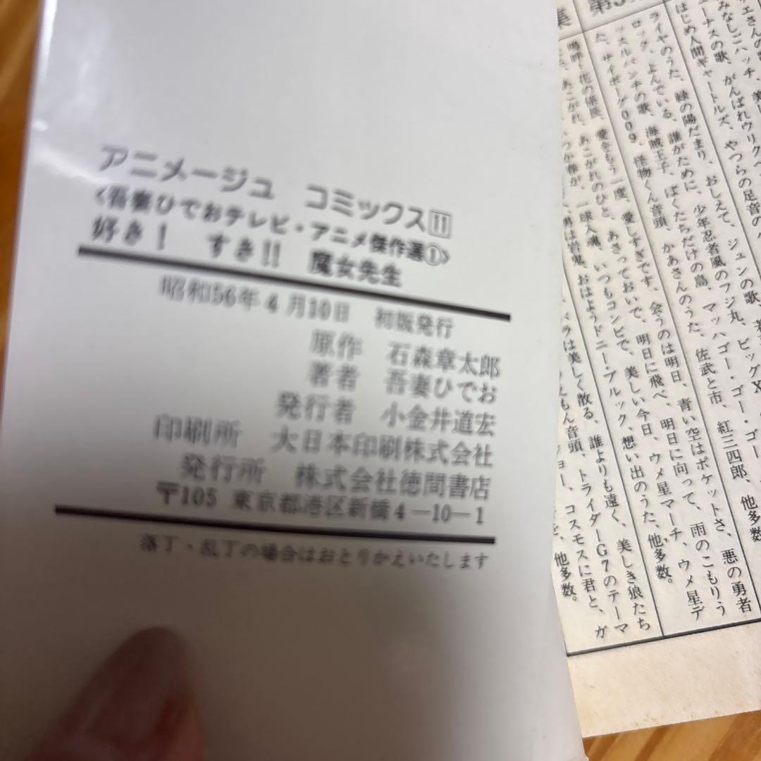 【吾妻ひでお】好き！すき！！魔女先生【初版】アニメージュコミックス