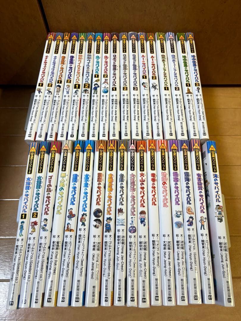 サバイバルシリーズ34冊セット