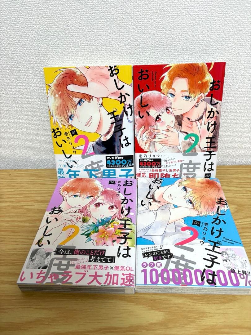 おしかけ王子は2度おいしい 全14巻セット　全巻初版　帯付き多数
