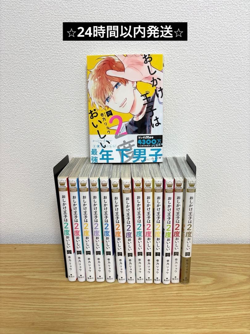 おしかけ王子は2度おいしい 全14巻セット　全巻初版　帯付き多数