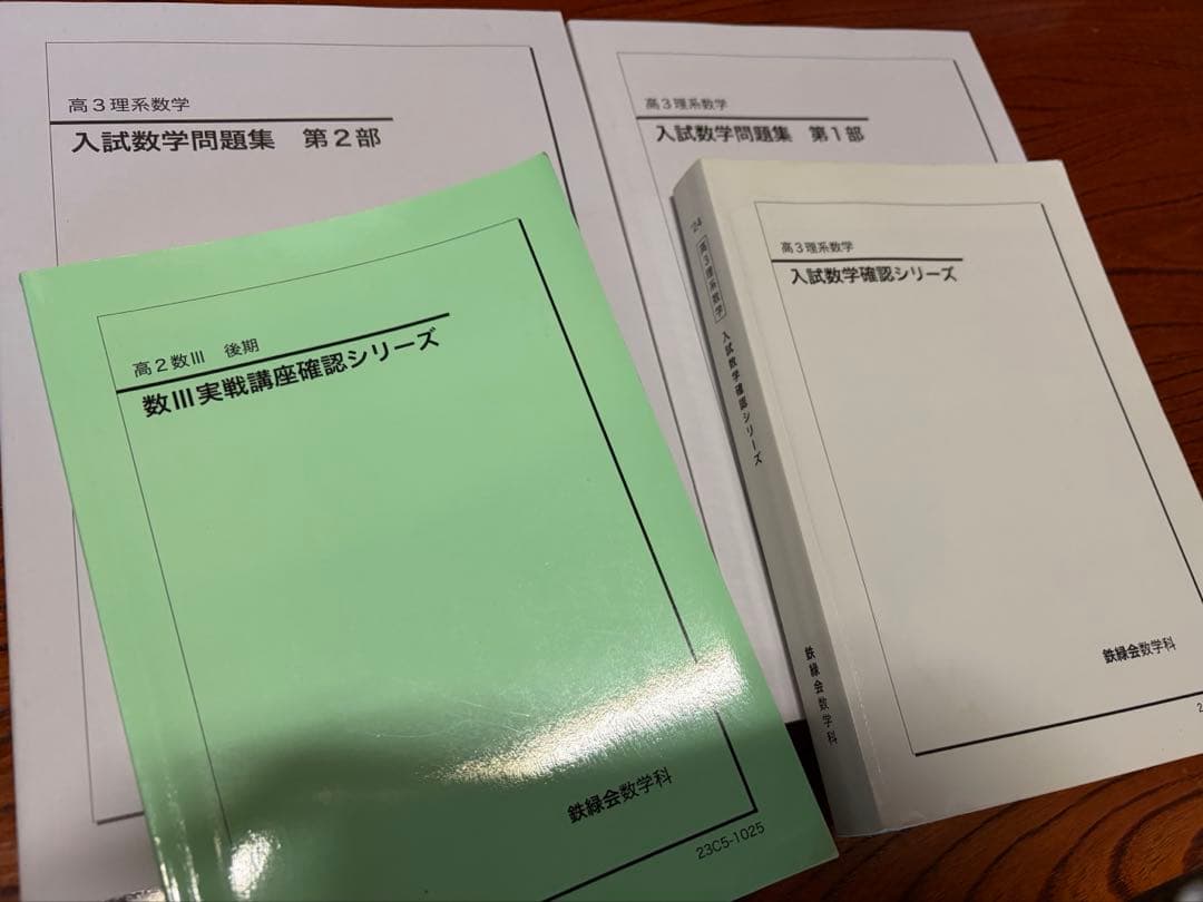 鉄緑会 高二 高三理系数学 入試数学問題集 第一部第二部 入試数学確認シリーズ