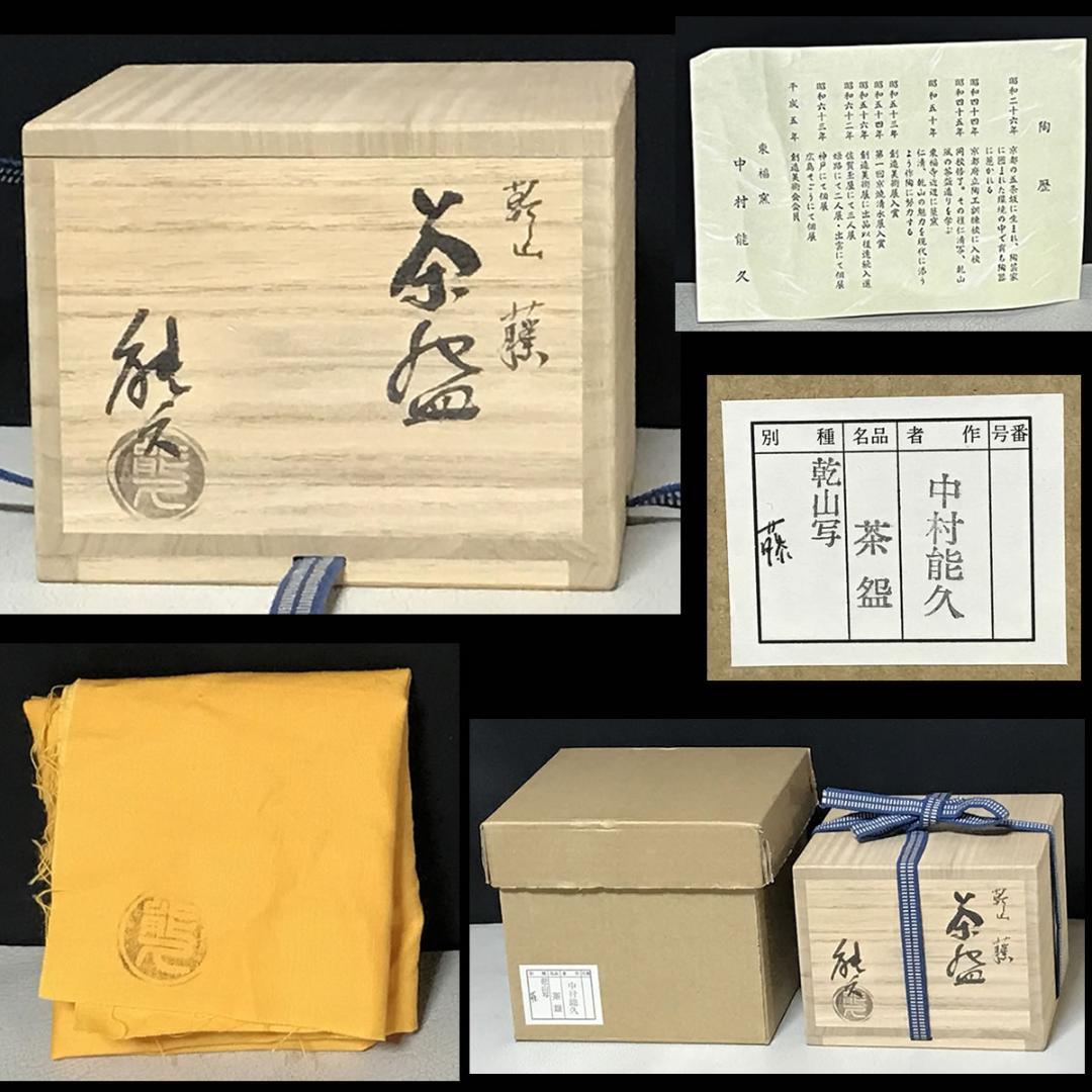 中村能久 乾山写 藤 茶碗 共箱 抹茶碗 茶道具 【k3357】