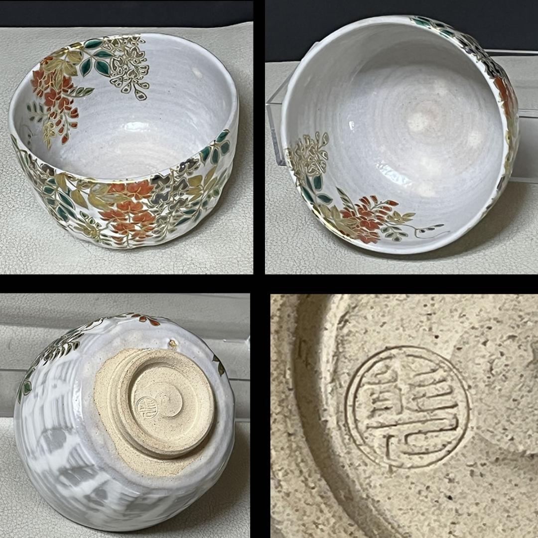 中村能久 乾山写 藤 茶碗 共箱 抹茶碗 茶道具 【k3357】