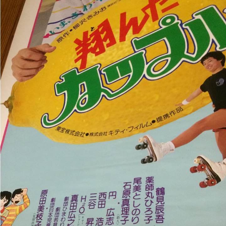 薬師丸ひろ子 東宝映画「翔んだカップル」ポスター