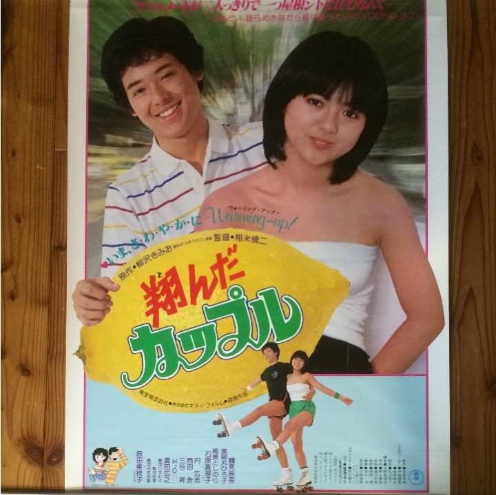 薬師丸ひろ子 東宝映画「翔んだカップル」ポスター