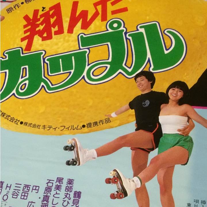 薬師丸ひろ子 東宝映画「翔んだカップル」ポスター