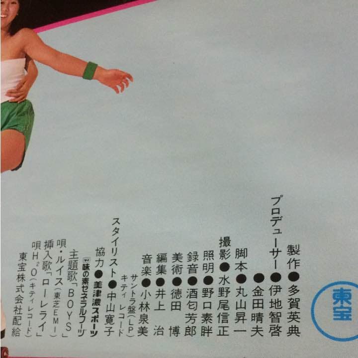 薬師丸ひろ子 東宝映画「翔んだカップル」ポスター