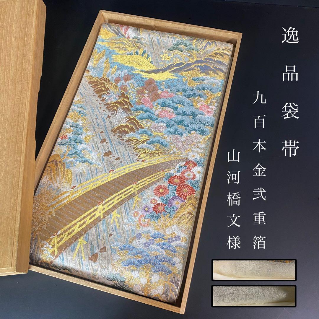 ZY-820 袋帯 山河橋文 九百金弐重箔 松 菊 フォーマル 礼装 逸品 高級