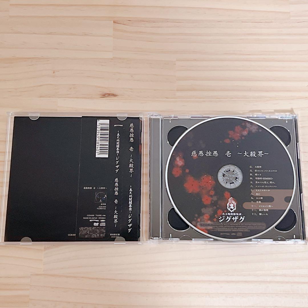 -真天地開闢集団- ジグザグ 慈愚挫愚 壱 大殺界 初回限定盤