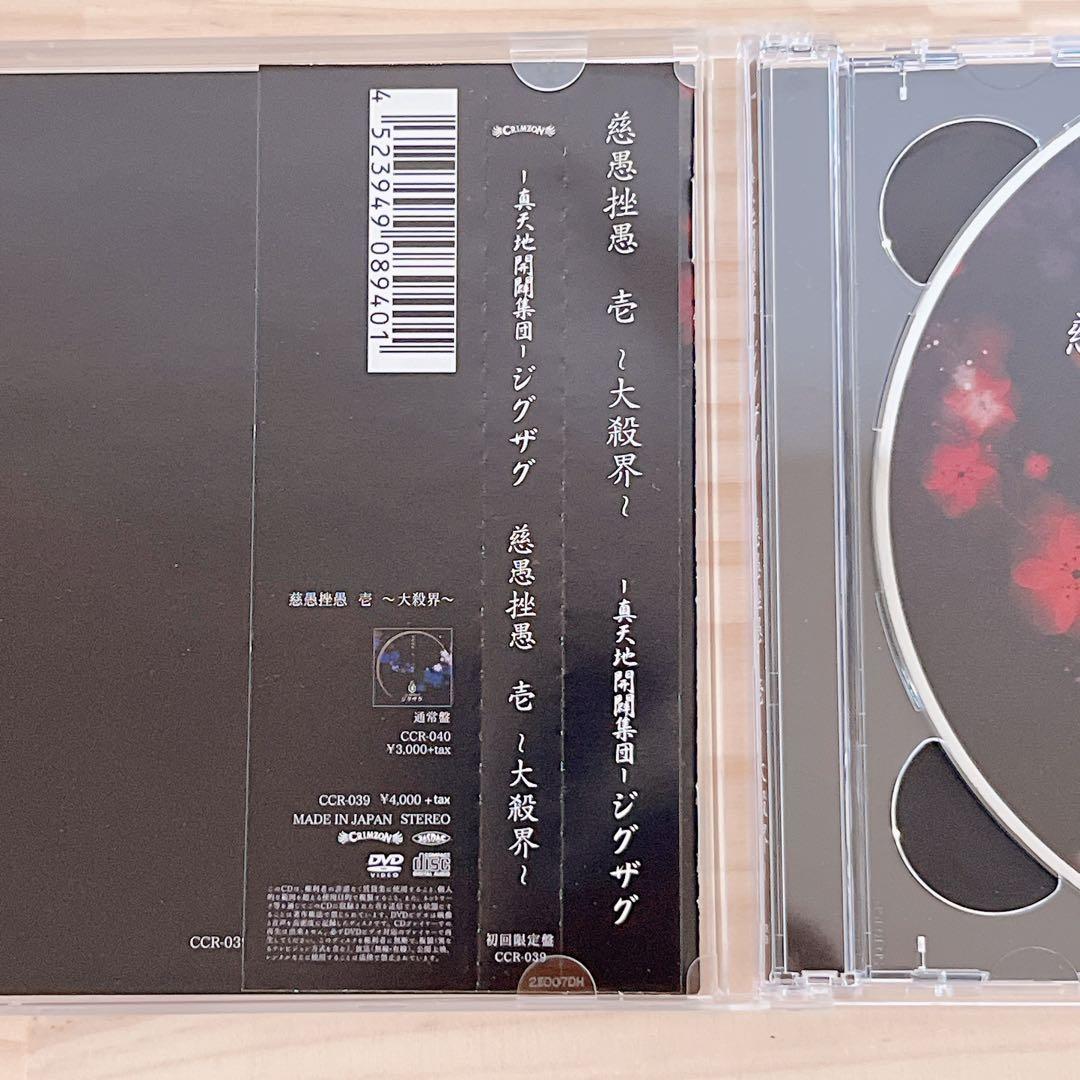 -真天地開闢集団- ジグザグ 慈愚挫愚 壱 大殺界 初回限定盤