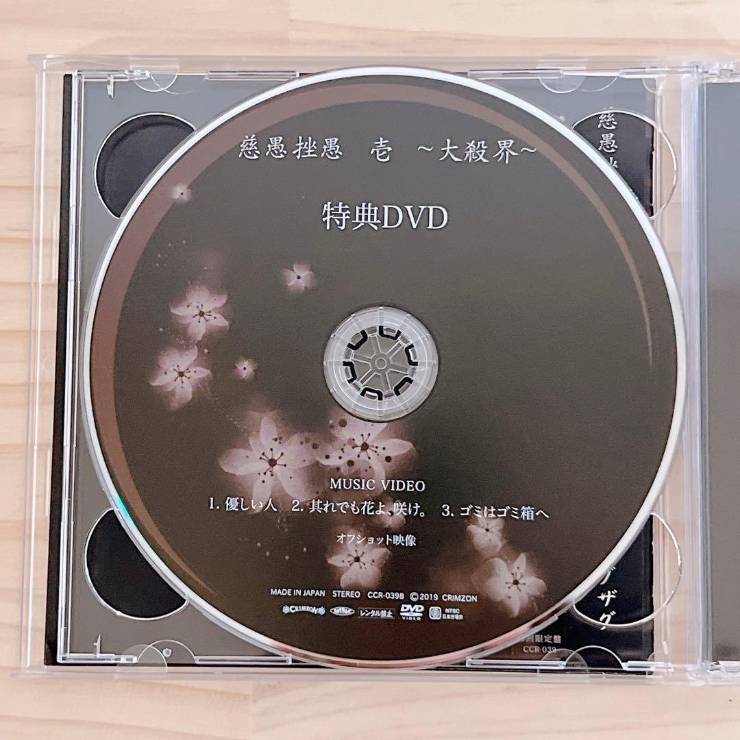 -真天地開闢集団- ジグザグ 慈愚挫愚 壱 大殺界 初回限定盤