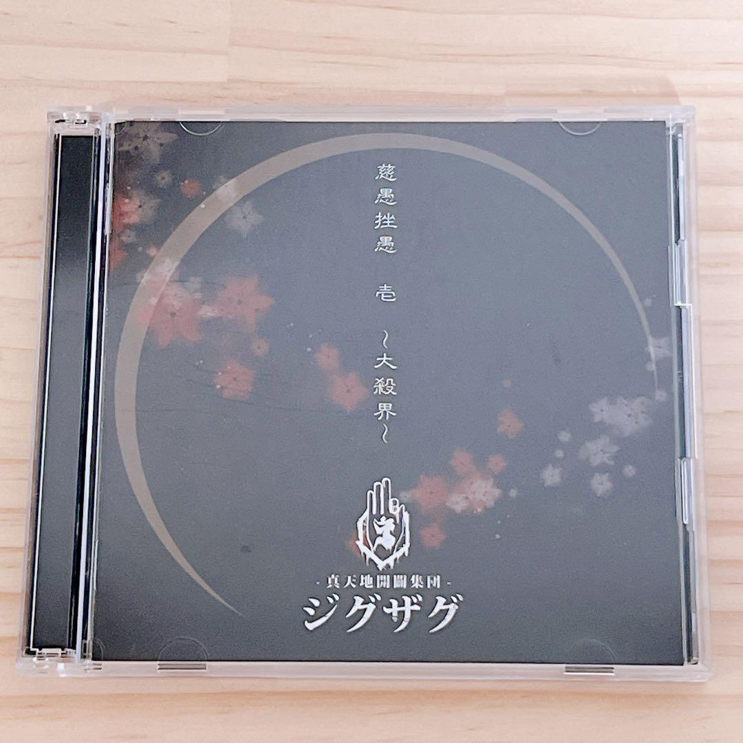 -真天地開闢集団- ジグザグ 慈愚挫愚 壱 大殺界 初回限定盤