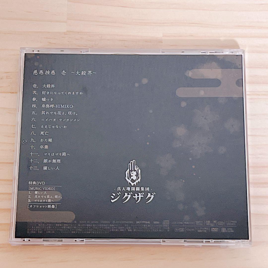 -真天地開闢集団- ジグザグ 慈愚挫愚 壱 大殺界 初回限定盤