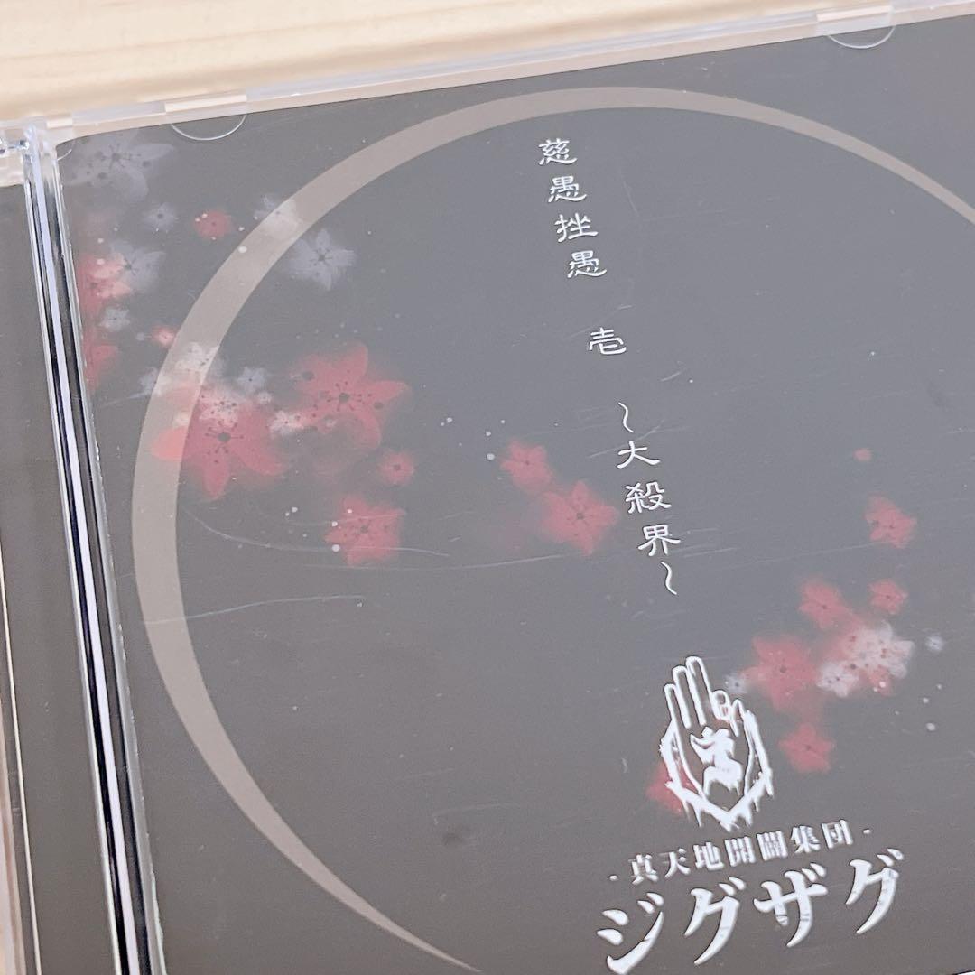 -真天地開闢集団- ジグザグ 慈愚挫愚 壱 大殺界 初回限定盤