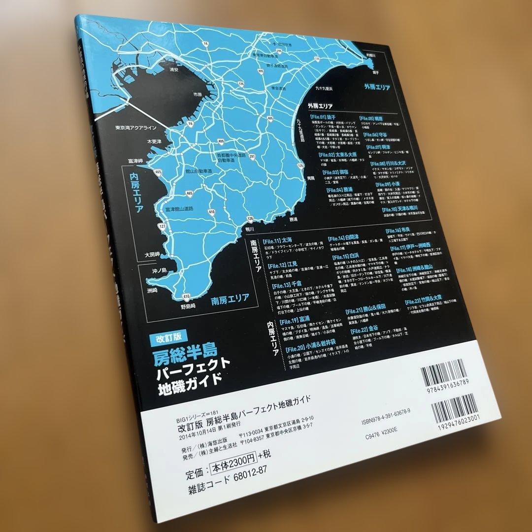 改定版　房総半島　パーフェクト地磯ガイド