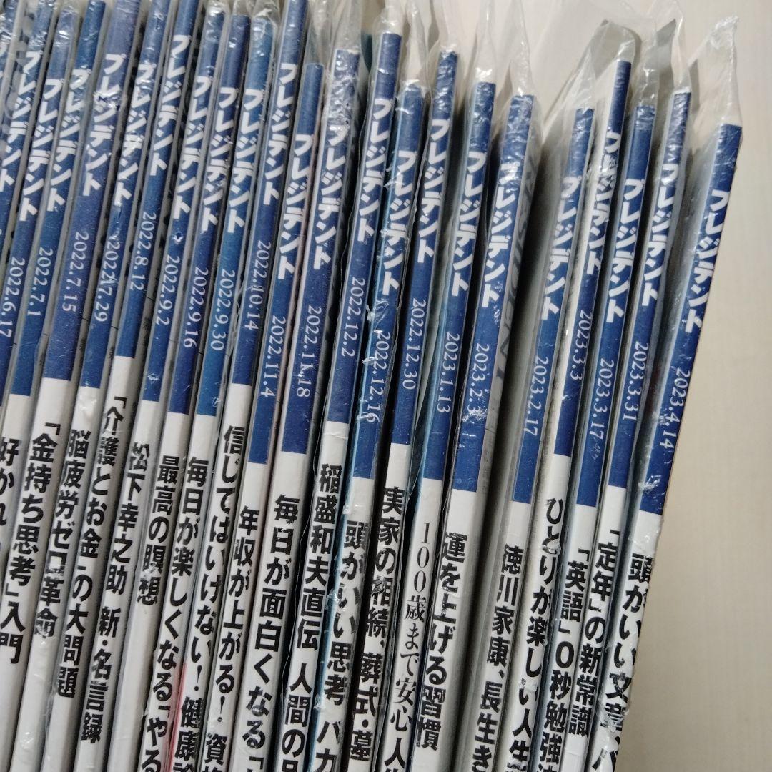 プレジデント21年1月〜23年4月