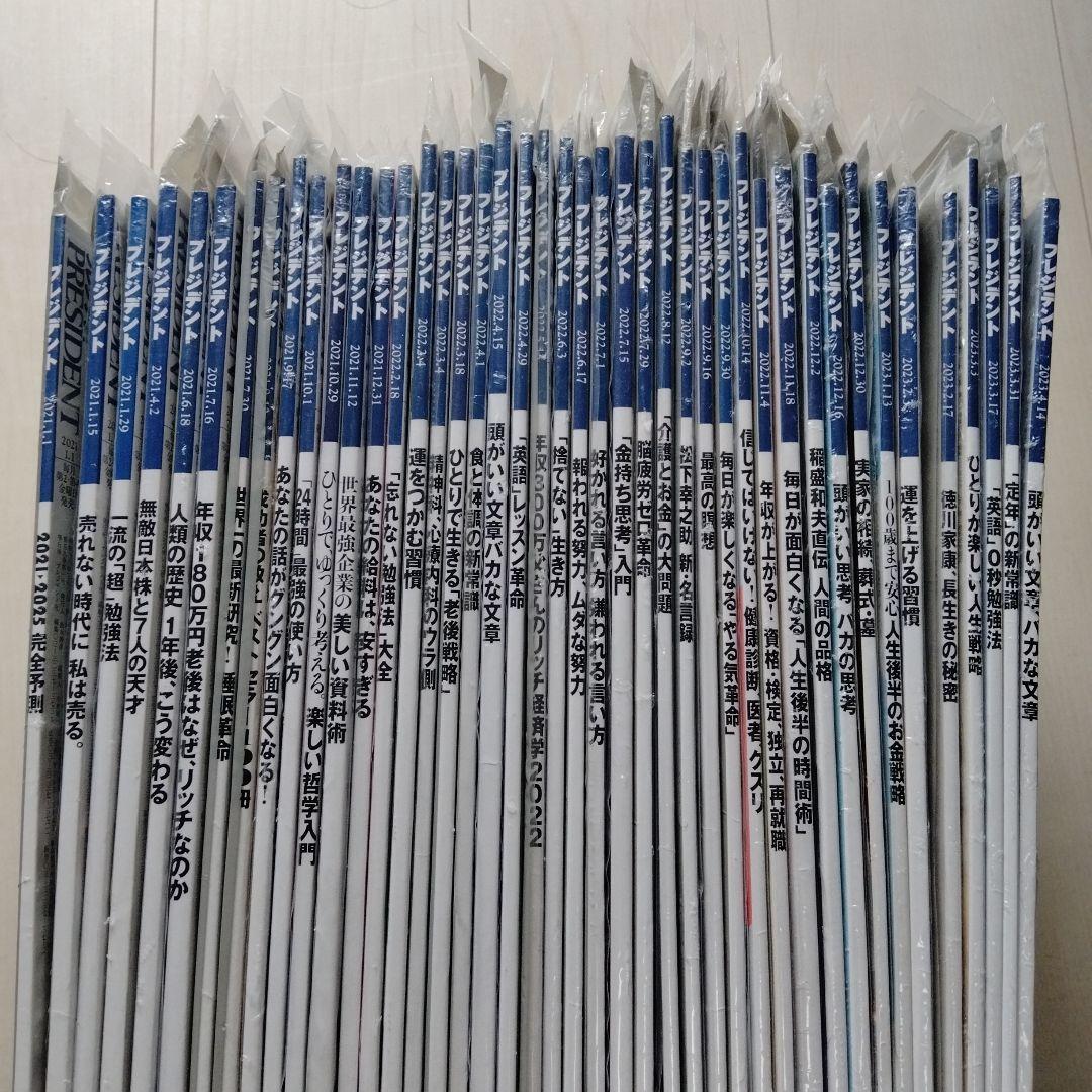 プレジデント21年1月〜23年4月