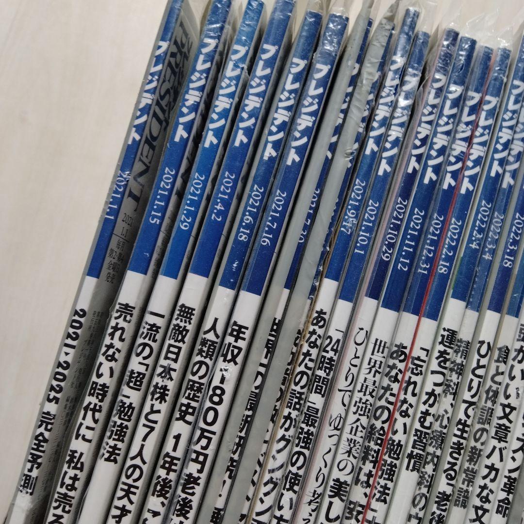 プレジデント21年1月〜23年4月