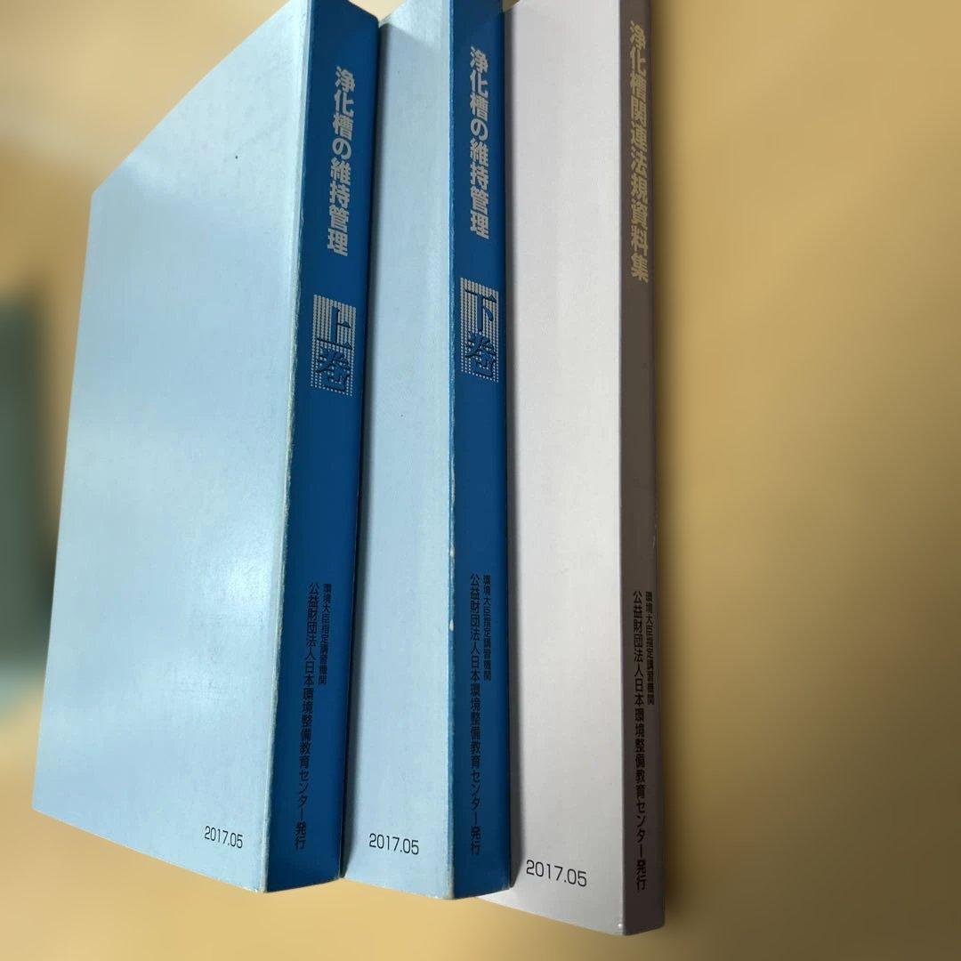 浄化槽の維持管理 上巻・下巻