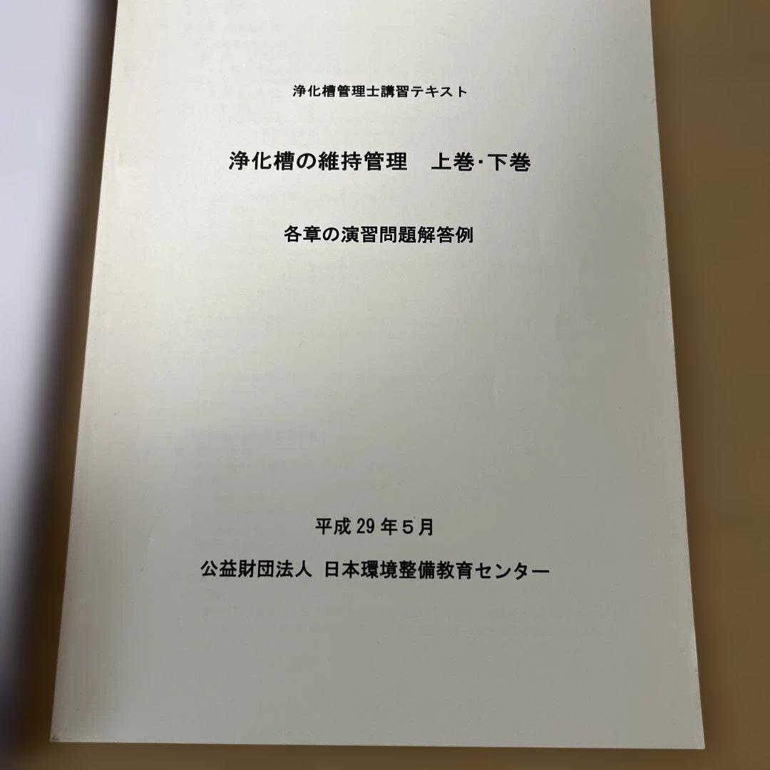 浄化槽の維持管理 上巻・下巻