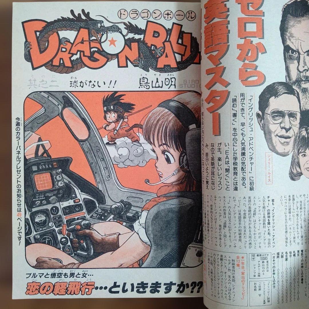 週刊少年ジャンプ 1984年52号 新連載 ドラゴンボール 第2話 ばくだん