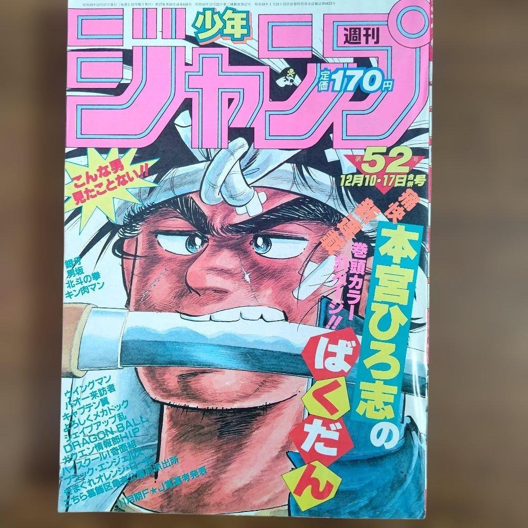 週刊少年ジャンプ 1984年52号 新連載 ドラゴンボール 第2話 ばくだん