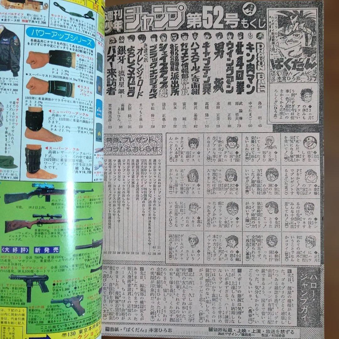 週刊少年ジャンプ 1984年52号 新連載 ドラゴンボール 第2話 ばくだん