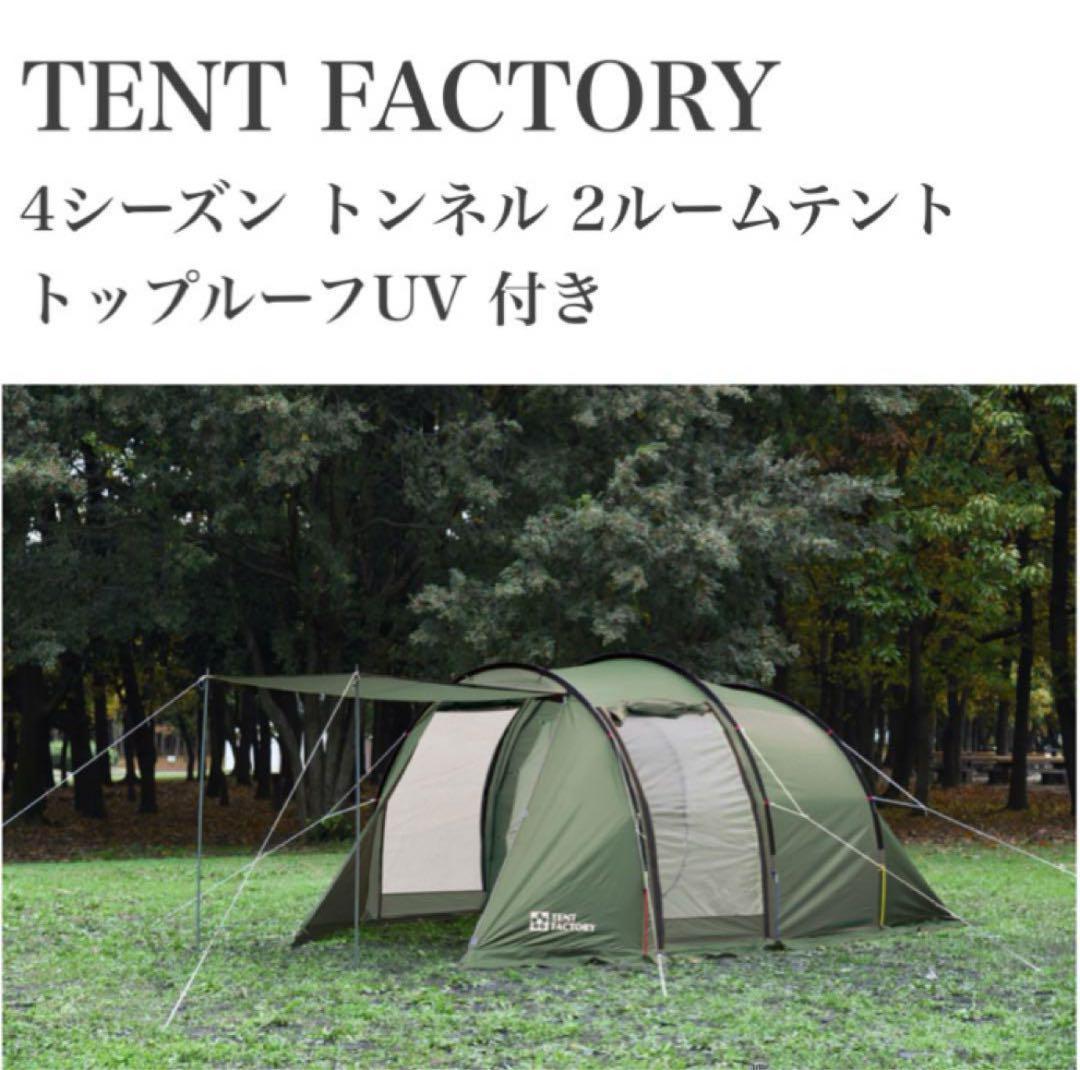 美品　テントファクトリー フォーシーズン　2ルームトンネルテント　ルーフカバー付