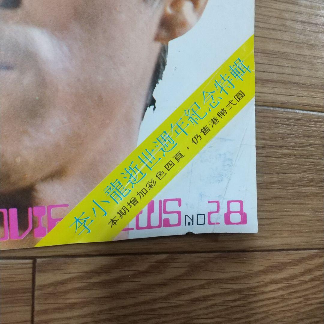 ブルース・リー貴重本‼️ゴールデンムービーニュース1974年7月号