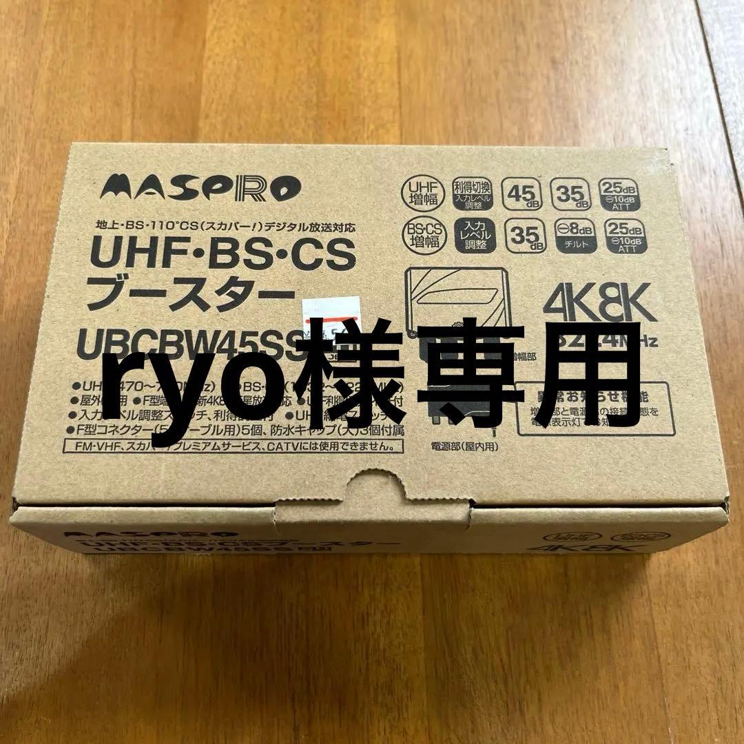 マスプロ UBCBW45SS UHF・BS・CSブースター