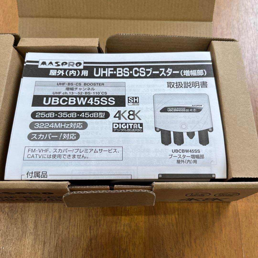 マスプロ UBCBW45SS UHF・BS・CSブースター