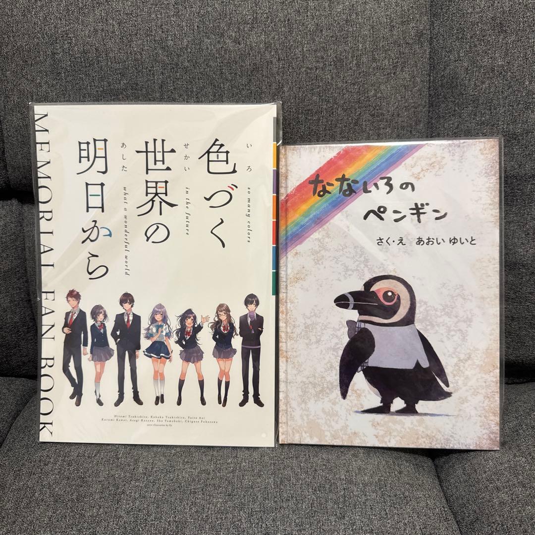色づく世界の明日から MEMORIAL FAN BOOK なないろのペンギン