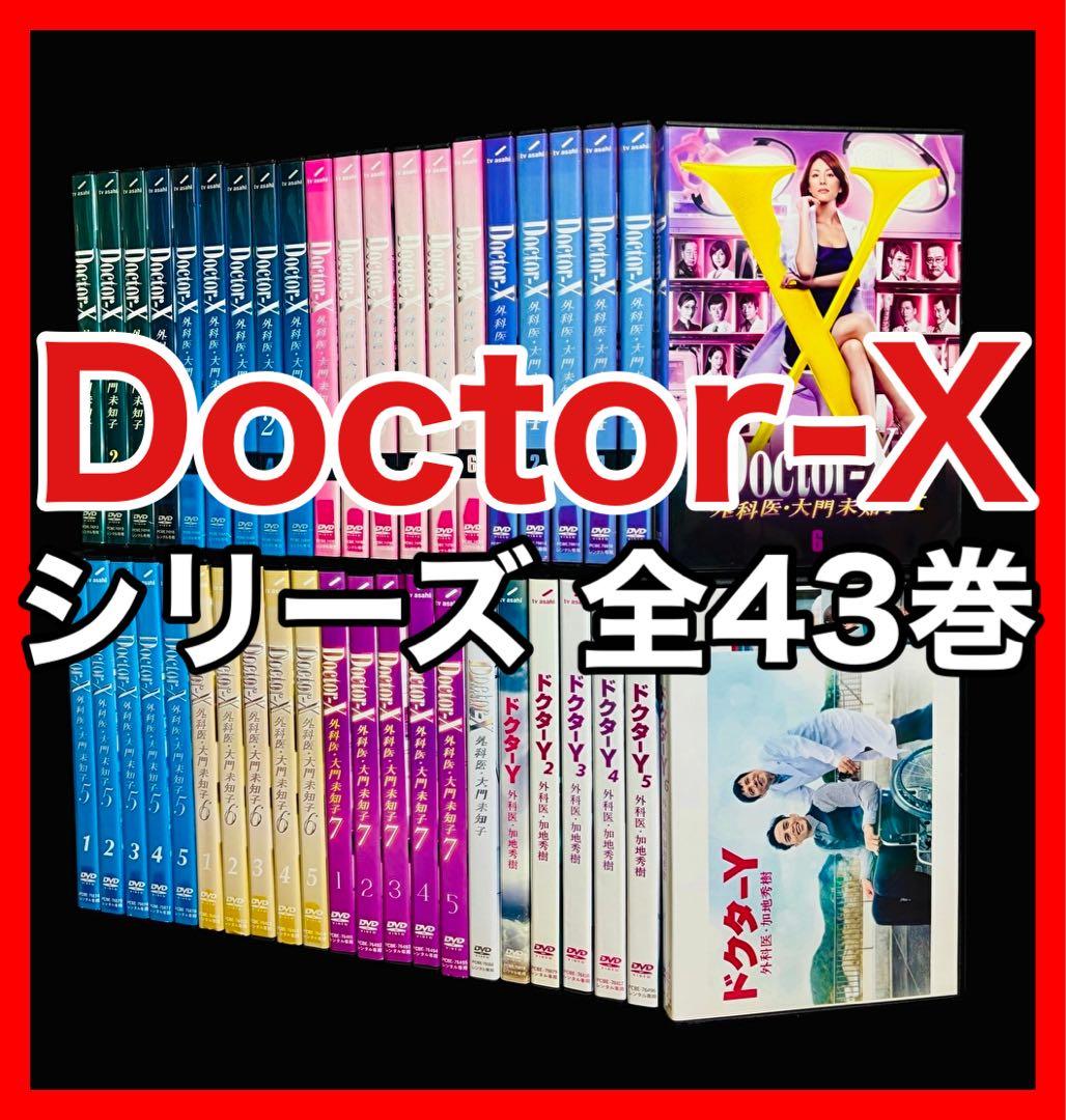 Doctor X 1-7期＋SP＋ドクターY 全43巻 フルコンプ 米倉涼子