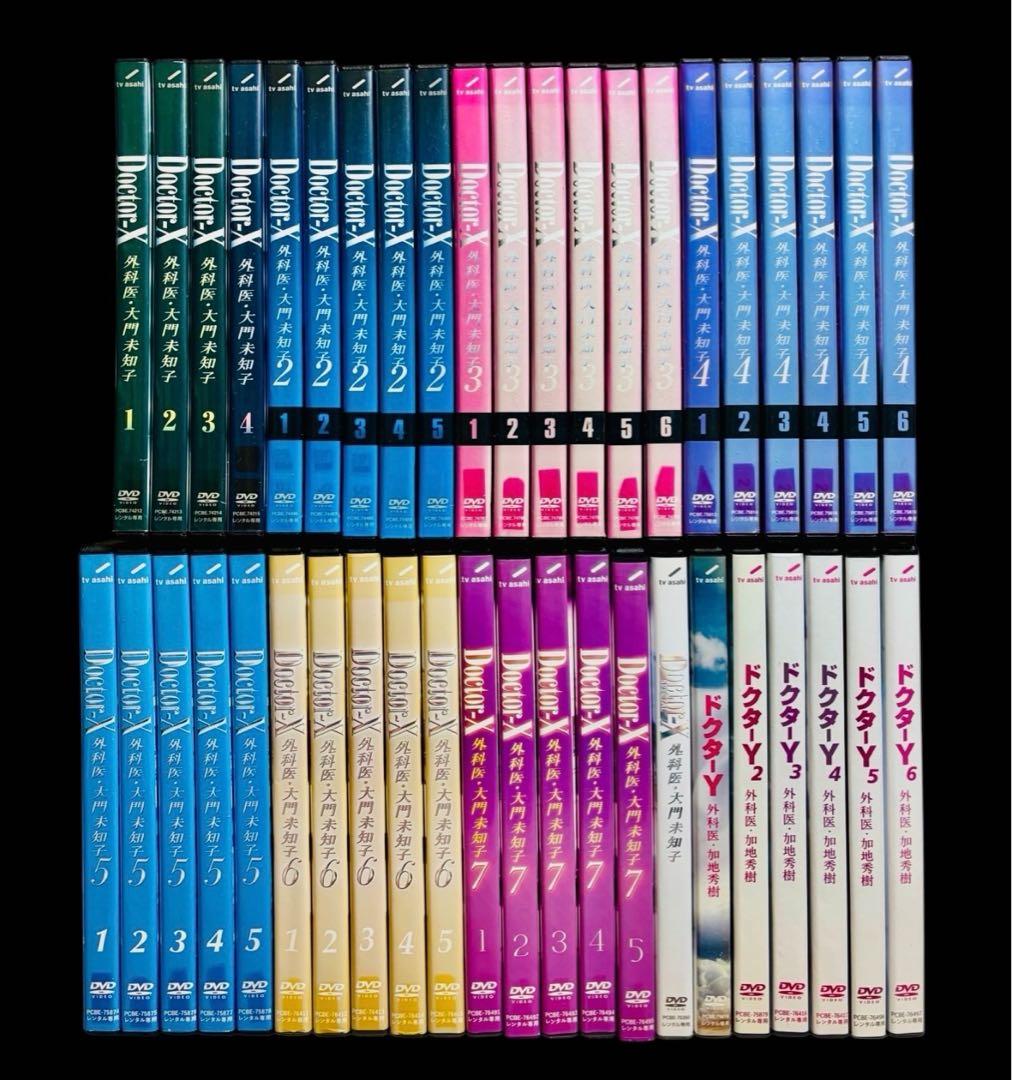Doctor X 1-7期＋SP＋ドクターY 全43巻 フルコンプ 米倉涼子
