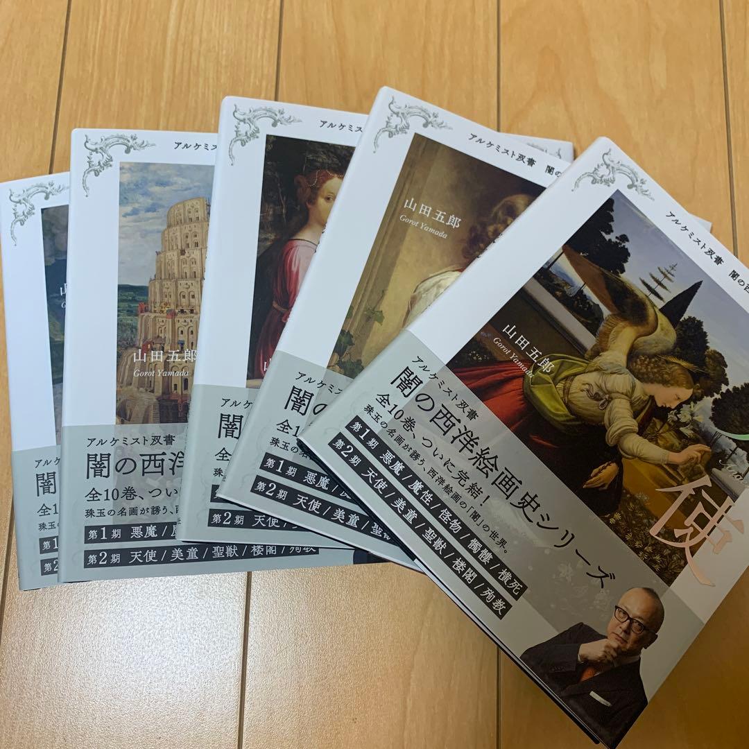 闇の西洋絵画史　　山田五郎　　第一期と第二期セット