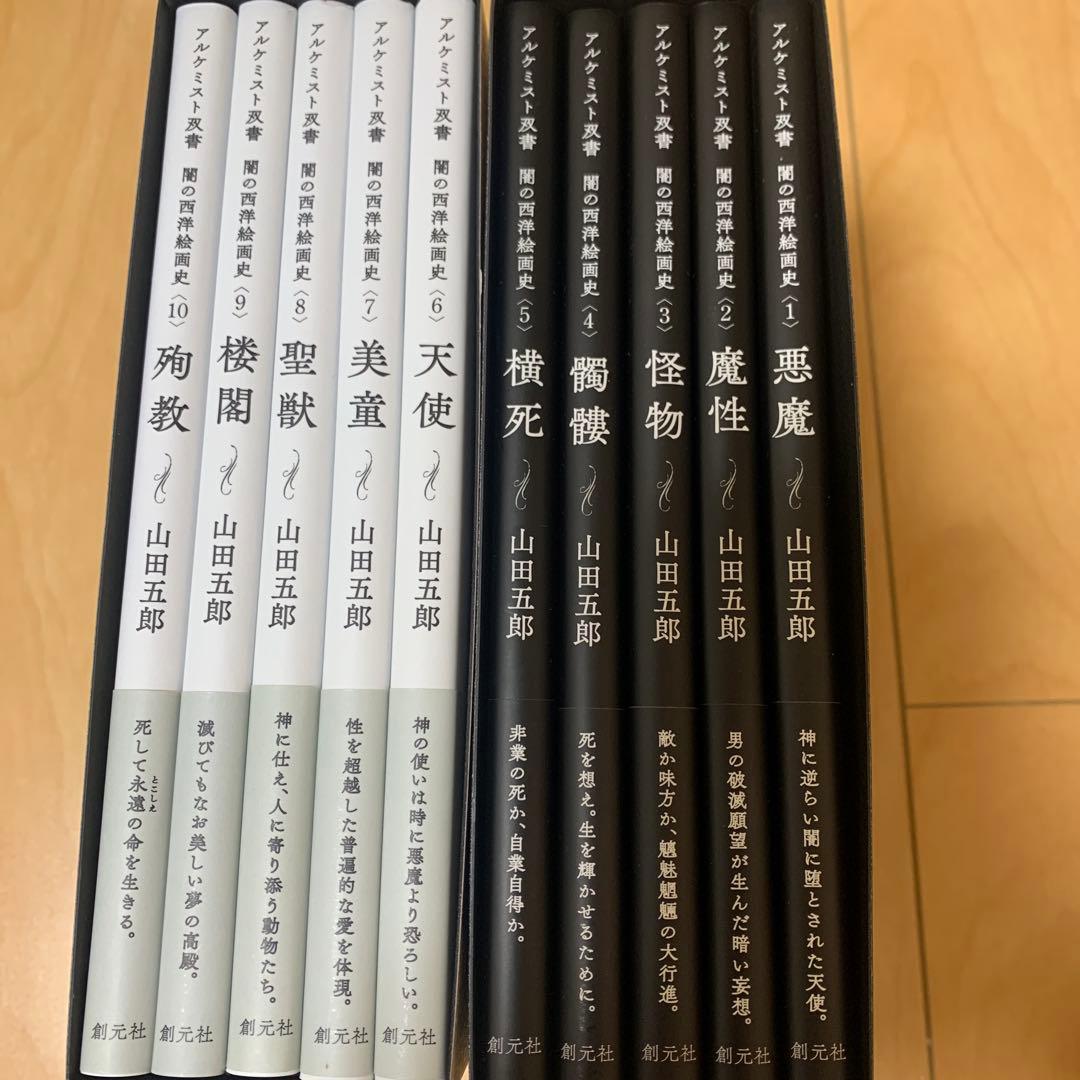 闇の西洋絵画史　　山田五郎　　第一期と第二期セット