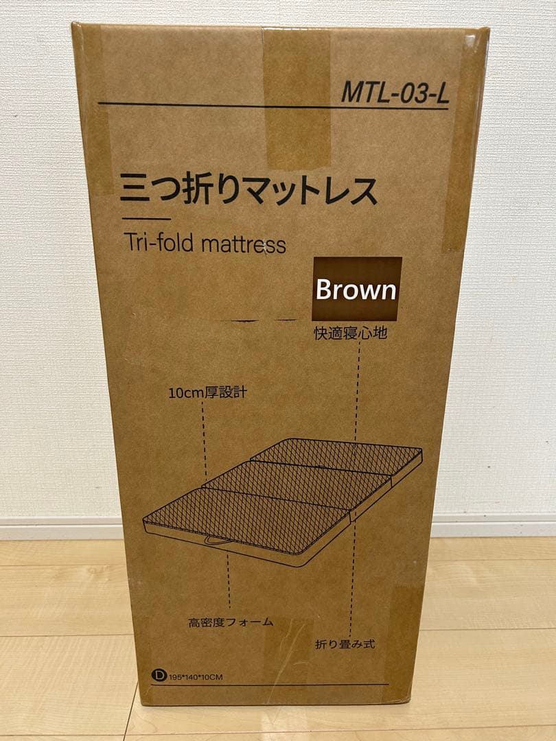1点限り　三つ折りマットレス ダブル　厚み10cm 190N ブラウン