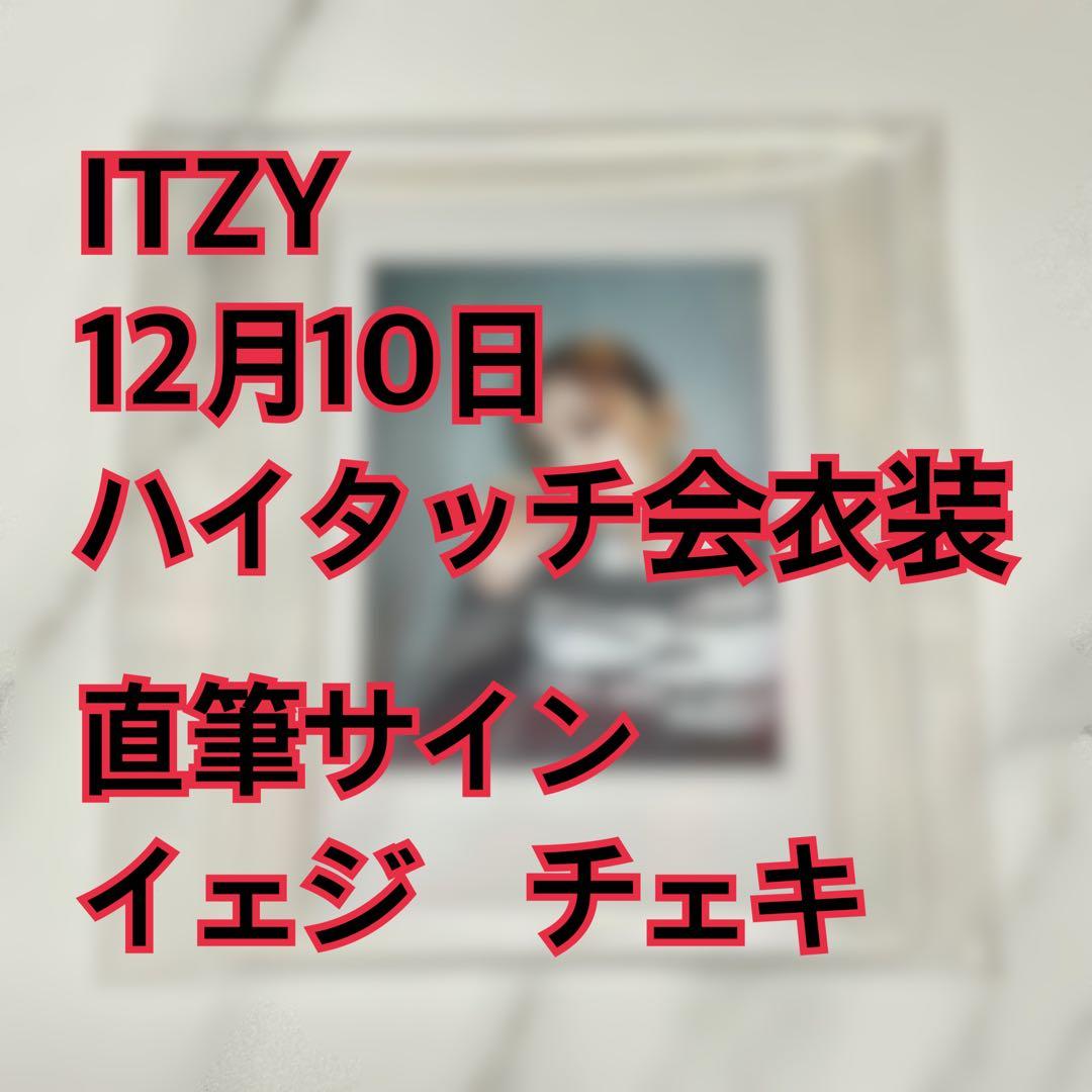 イェジ　チェキ　直筆サイン　12月10日　ハイタッチ会　ITZY