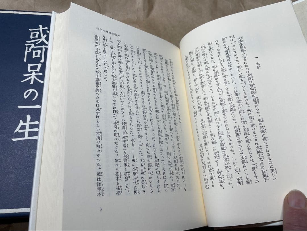 「或阿呆の一生」芥川龍之介著 岩波書店　初版復刻版