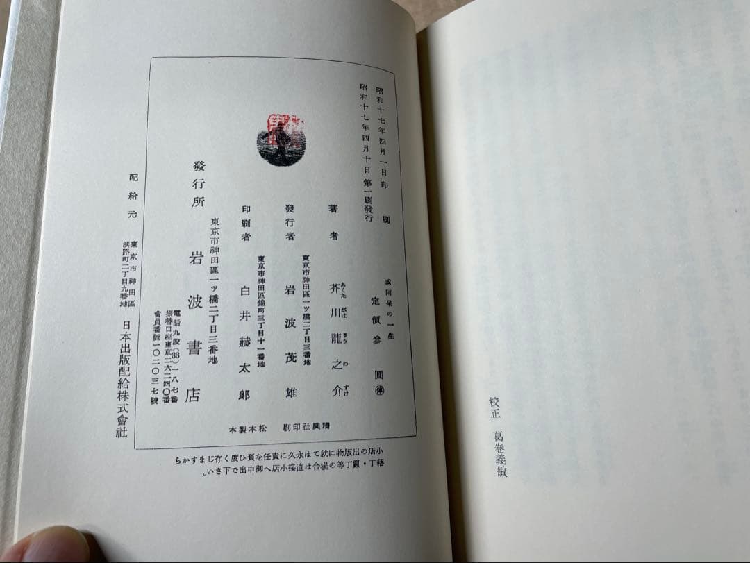 「或阿呆の一生」芥川龍之介著 岩波書店　初版復刻版