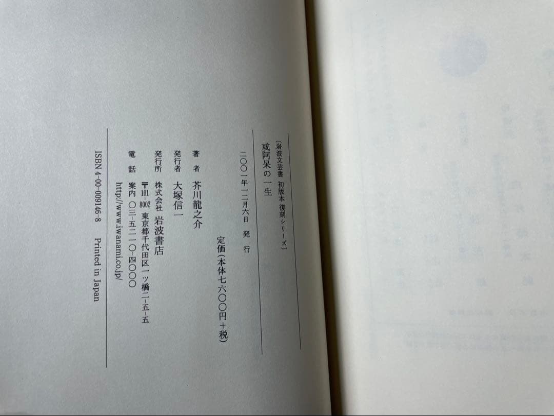 「或阿呆の一生」芥川龍之介著 岩波書店　初版復刻版