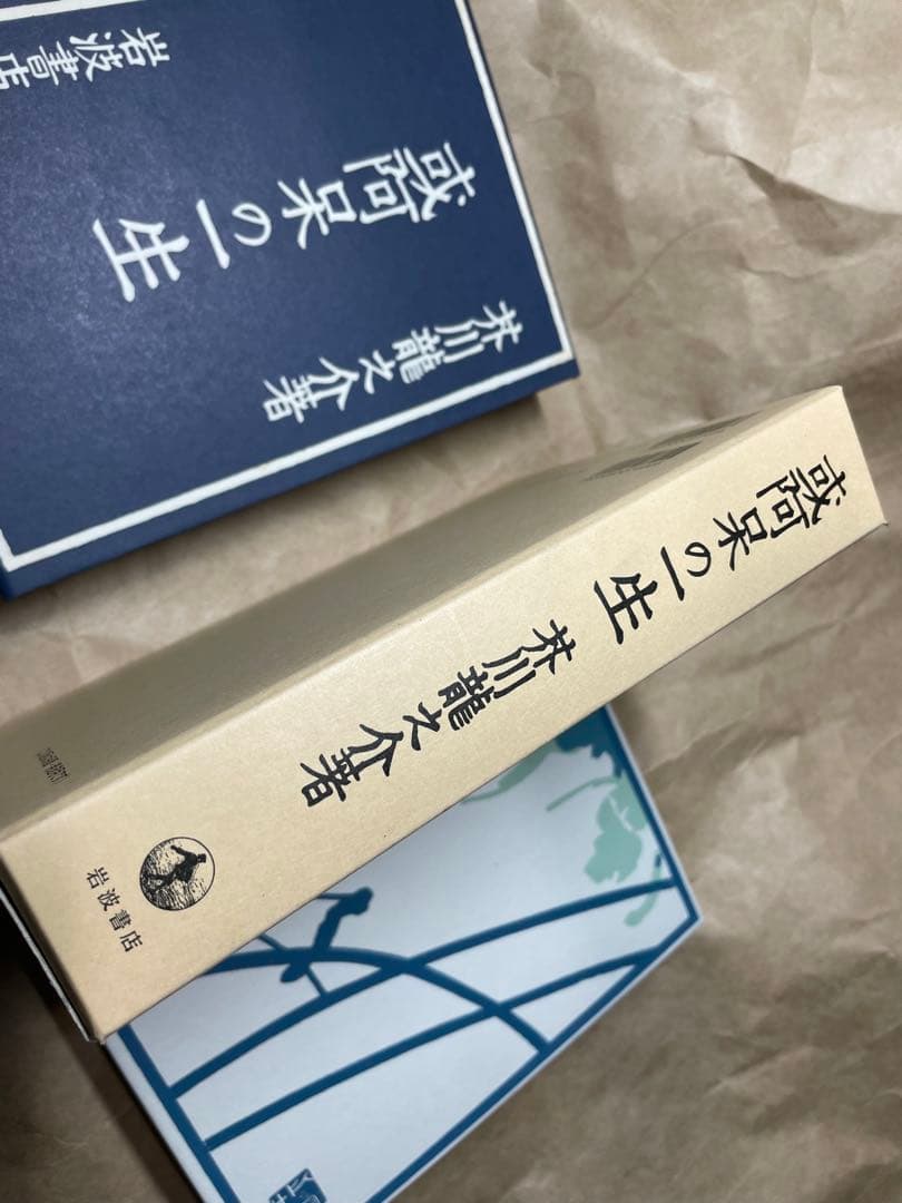 「或阿呆の一生」芥川龍之介著 岩波書店　初版復刻版