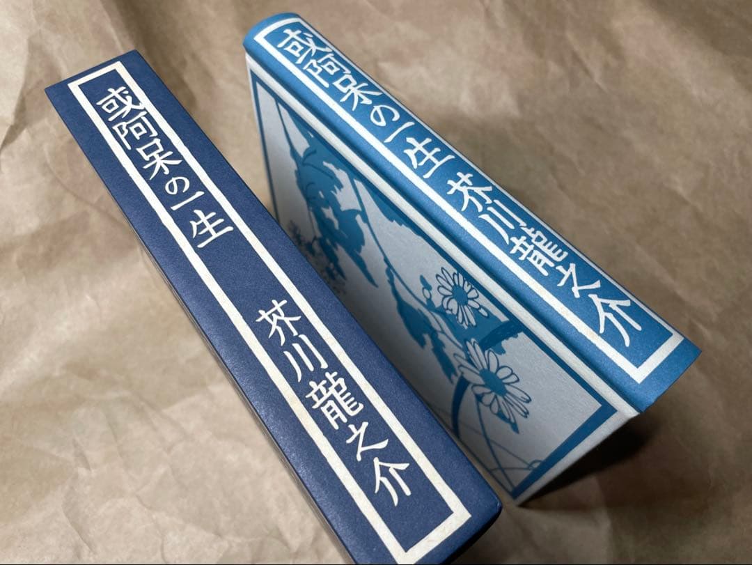 「或阿呆の一生」芥川龍之介著 岩波書店　初版復刻版