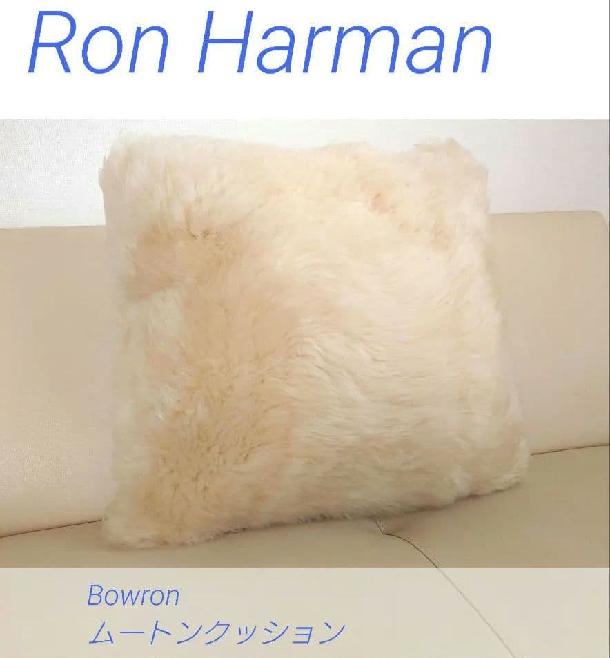正規品　ロンハーマン　RHC ボーロン　ムートンクッション　アイボリー