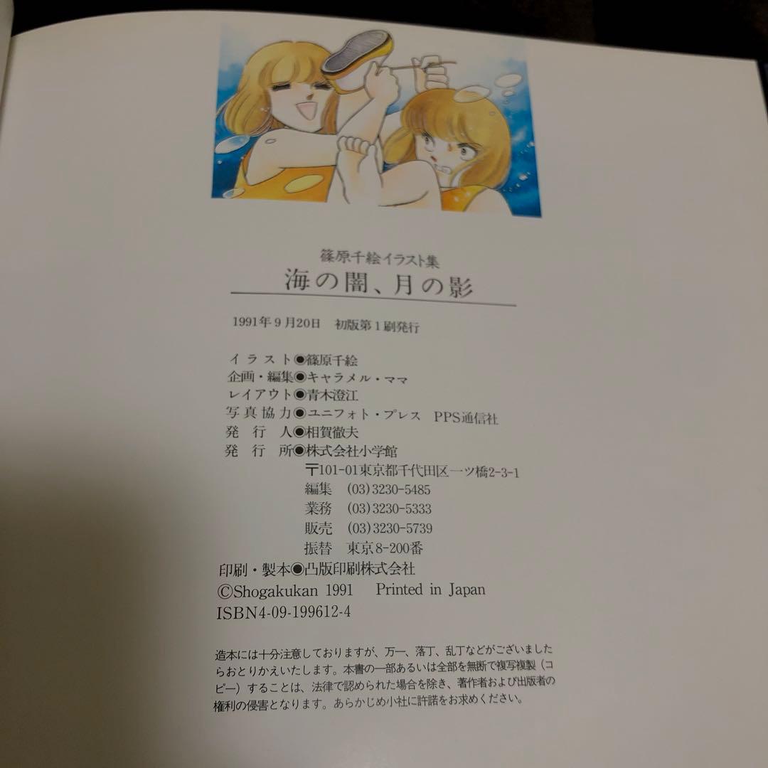 海の闇、月の影 画集 イラスト集 サイン入り 篠原千絵