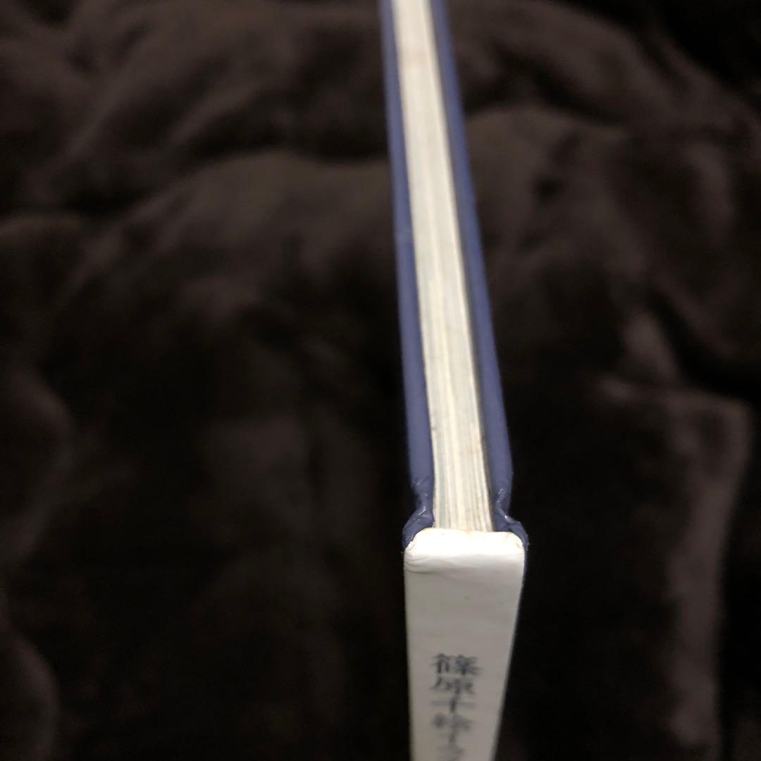 海の闇、月の影 画集 イラスト集 サイン入り 篠原千絵