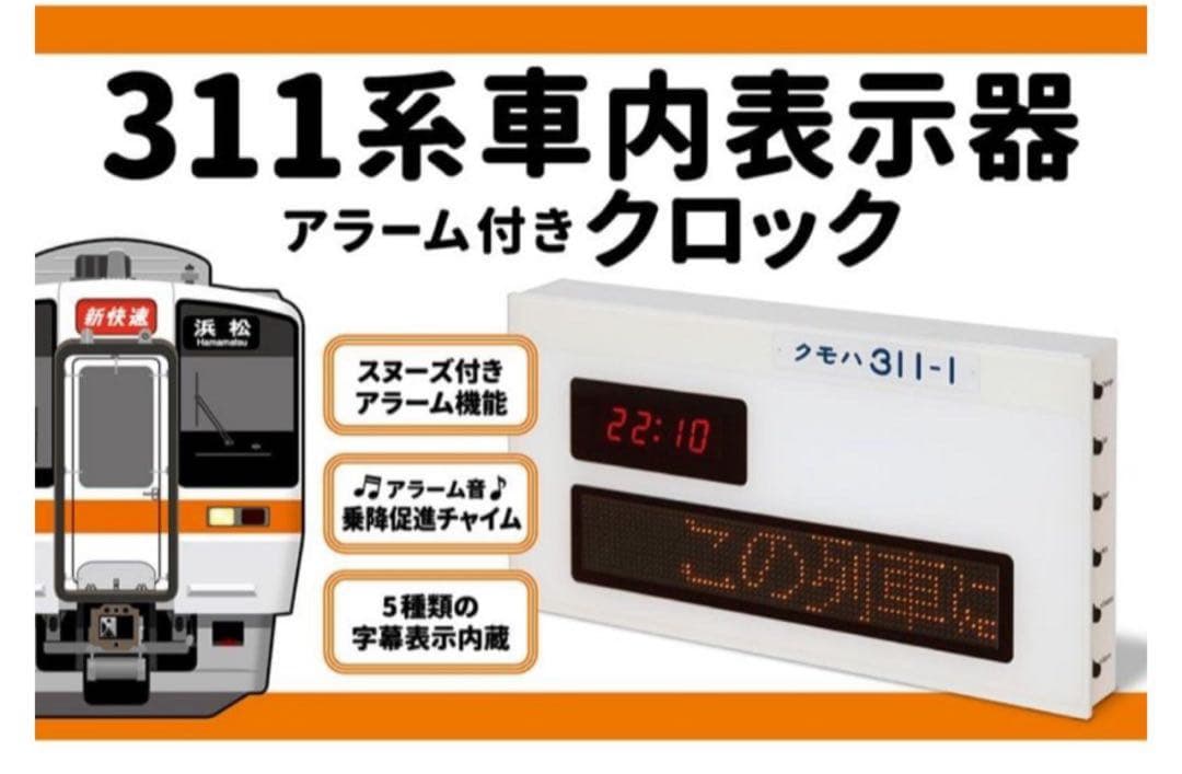 【新品未使用品】311系車内表示器 アラーム付きクロック