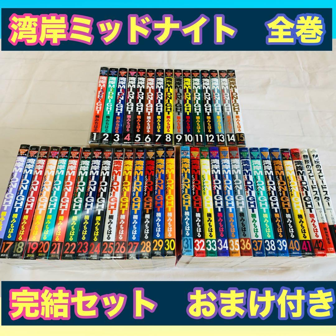 湾岸ミッドナイト　全巻　完結　おまけ